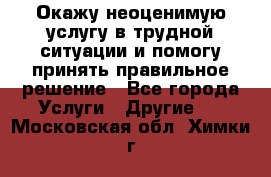 Окажу неоценимую услугу в трудной ситуации и помогу принять правильное решение - Все города Услуги » Другие   . Московская обл.,Химки г.